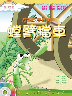 cover image of 螳臂擋車